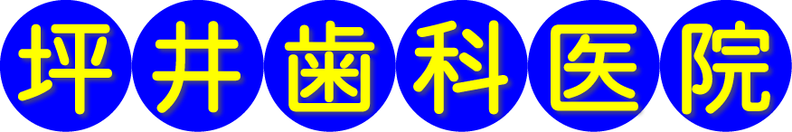 坪井歯科医院